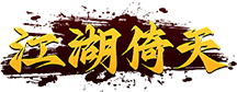 江湖倚天